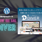 有料テーマ「DIVER」購入~初心者が1週間使ってみた~