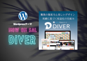 有料テーマ「DIVER」購入~初心者が1週間使ってみた~
