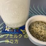 【簡単・おすすめ】ヘンプミルクの作り方~完結編~