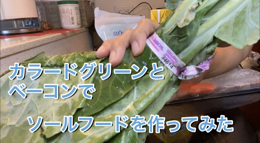 【簡単】カラードグリーン・作り方〜ソウルフード〜