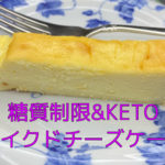 糖質制限・ケトジェニック【レシピ】〜ベイクドチーズケーキの作り方~