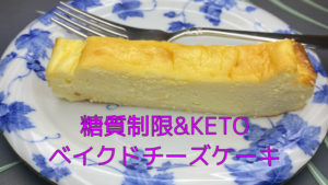 糖質制限・ケトジェニック【レシピ】〜ベイクドチーズケーキの作り方~