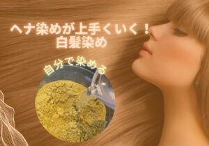 ヘナ染めが上手くいく!〜白髪染め