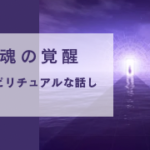 魂の覚醒~スピリチュアルな話し