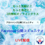 🌺2月の無料オンライスクールは、FacebookのLIVE配信となります🌺
