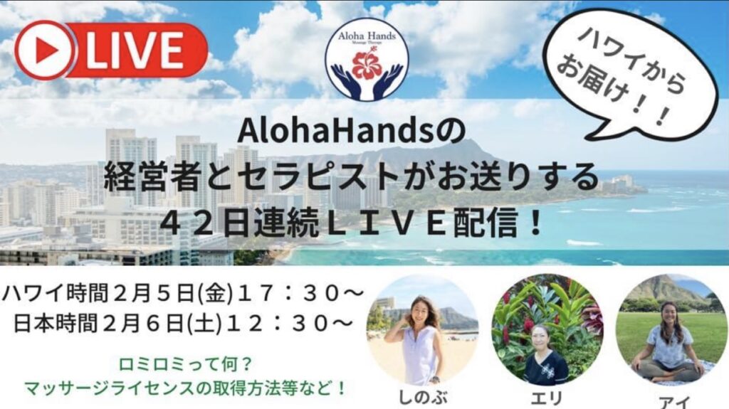 42日連続LIVE配信するよ～アロハハンズ公開コミュニティ