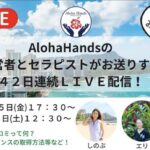 42日連続LIVE配信するよ~アロハハンズ公開コミュニティ