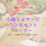 小顔ワンポイント Facebook Live配信