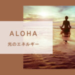 🌟遠隔🌟ALOHA🌟光エネルギー