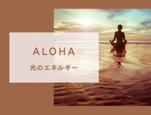 🌟遠隔🌟ALOHA🌟光エネルギー