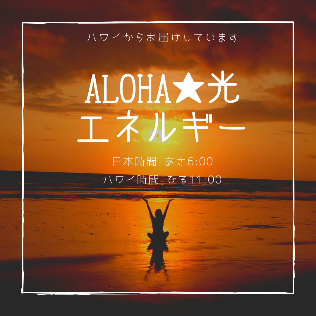 🌟遠隔🌟ALOHA🌟光エネルギー